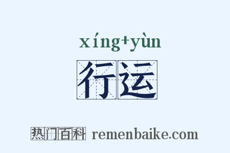 行运是什么意思的图片